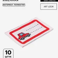 Нашивка именная &laquo;Машинка&raquo;, 5.5&times;3.2 см, 10 шт., красная
