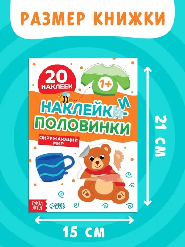 Наклейки-половинки "Окружающий мир", 20 наклеек