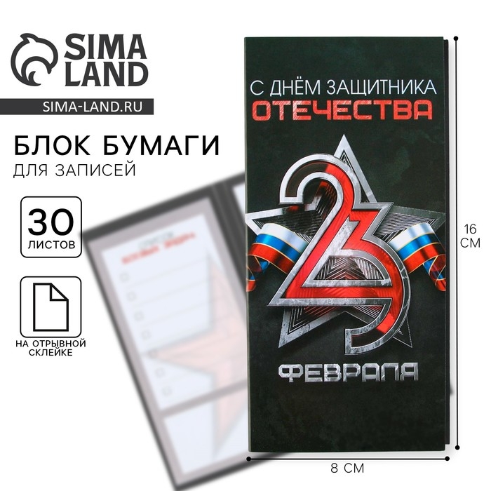 Блок для записей с отрывными листами, в открытке, 30 листов «С днем защитника отечества. 23 февраля» Блок для записей с отрывными листами, в открытке, 30 листов «С днем защитника отечества. 23 февраля»