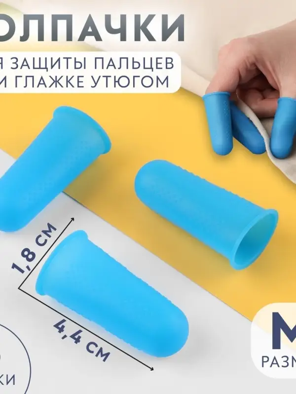 Колпачки для защиты пальцев при глажке утюгом, силиконовые, &laquo;М&raquo;, 1.8&times;4.4 см, 3 шт., синие