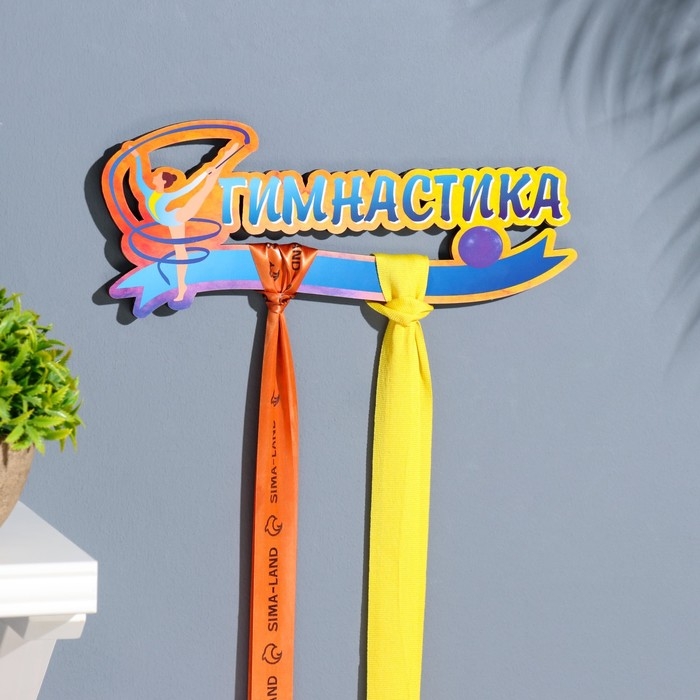 Медальница с наклейкой  Медальница с наклейкой "Гимнастика" 26х12х0,6 см