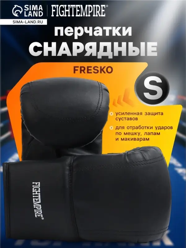 Перчатки снарядные FIGHT EMPIRE, BASE, размер S, чёрные