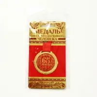 Медаль юбилейная на бархатной подложке &laquo;С юбилеем 65 лет&raquo;, d=5 см