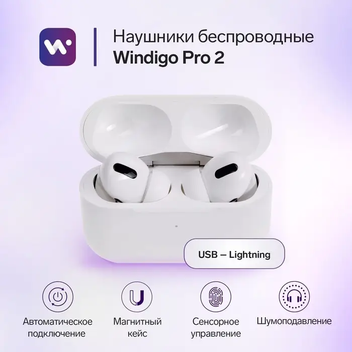 Наушники TWS беспроводные, Windigo Pro 2, вакуумные, Bluetooth 5.0, 45/500 мАч, с шумоподавлением, белые
