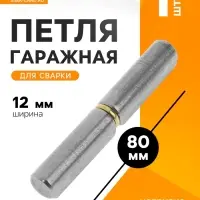 Петля гаражная,12&times;80 мм, для сварки, каплевидная