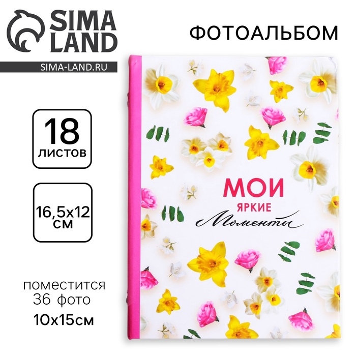 Фотоальбом на 36 фото «Мои яркие моменты» Фотоальбом на 36 фото «Мои яркие моменты»