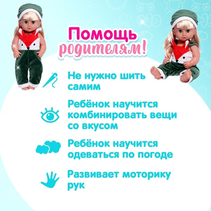 Одежда для пупса «Милашка» Одежда для пупса «Милашка»