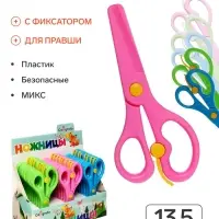 Ножницы 13.5 см пластиковые, с фиксатором, закругленные концы, в картонной коробке, МИКС