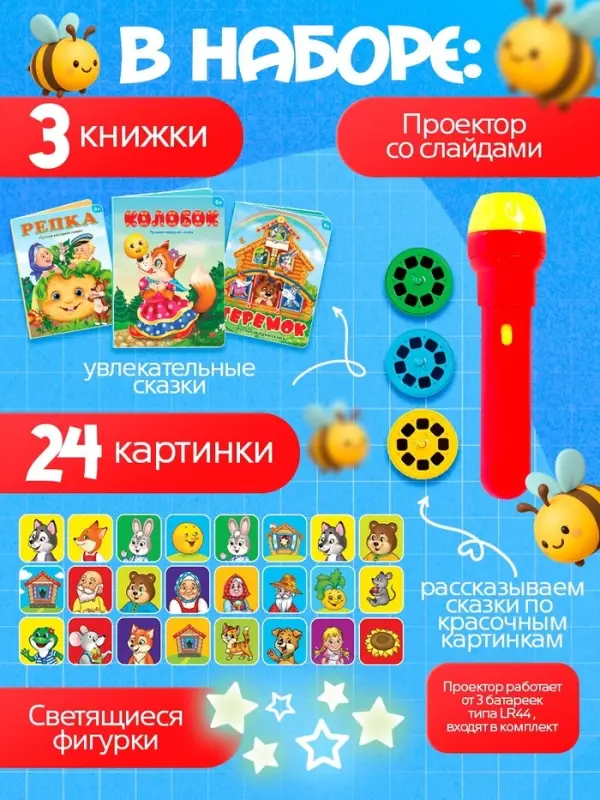 Игровой набор с проектором ZABIAKA &laquo;Мои любимые сказки&raquo;, 3 книги, светящиеся наклейки