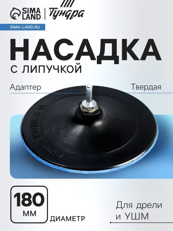 Насадка с липучкой для дрели и УШМ ТУНДРА, М14, с адаптером, твердая, 180 мм Насадка с липучкой для дрели и УШМ ТУНДРА, М14, с адаптером, твердая, 180 мм