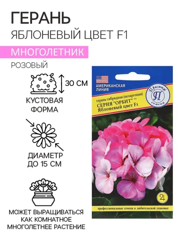 Семена комнатных цветов Герань &laquo;Яблоневый цвет&raquo;, F1, 5 шт., розовая, &laquo;Престиж семена&raquo;