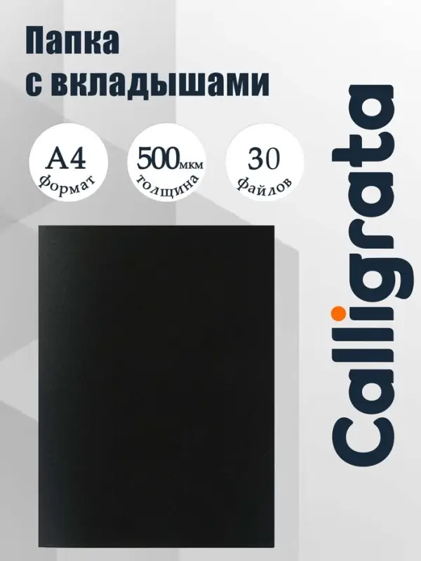 Папка с 30 вкладышами А4, 500 мкм, Calligrata, текстура &laquo;песок&raquo;, чёрная