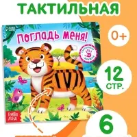 Тактильная книжка &laquo;Погладь меня&raquo;, 12 стр., 6 вставок