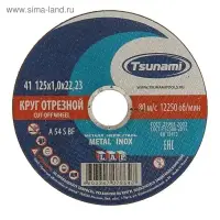 Круг отрезной по металлу TSUNAMI A 54 S BF Pg, 125×22×1 мм