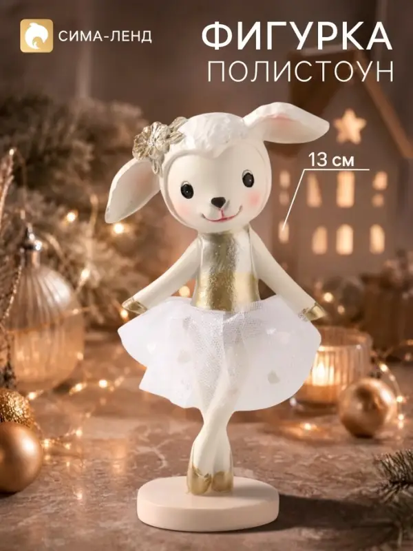 Фигурка &laquo;Овечка-балерина&raquo;, 12.5 см, полистоун