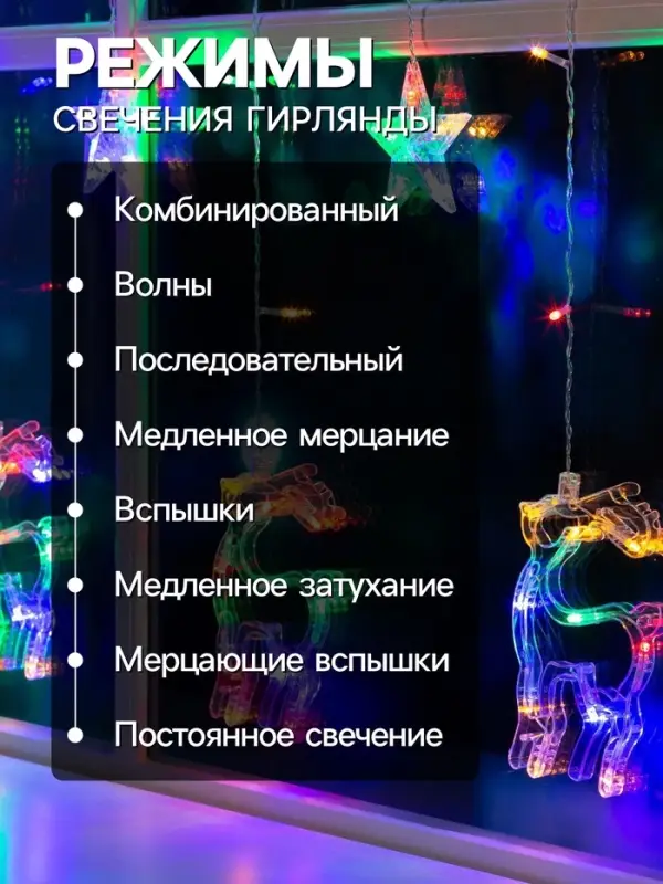 Гирлянда &laquo;Бахрома&raquo; 2.4&times;0.9 м с насадками &laquo;Олень&raquo;, IP20, прозрачная нить, 138 LED, свечение мульти, 8 режимов, 220 В