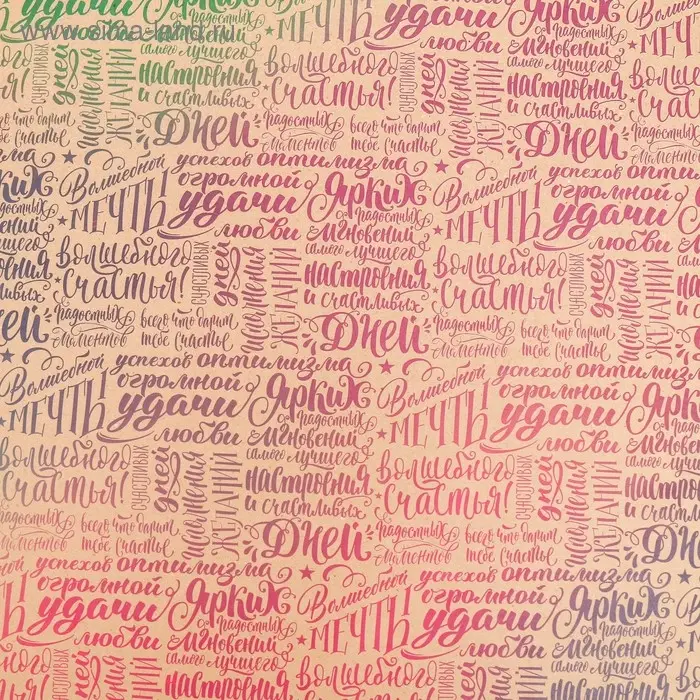 Бумага упаковочная крафтовая «Счастья», 70 х 100 см