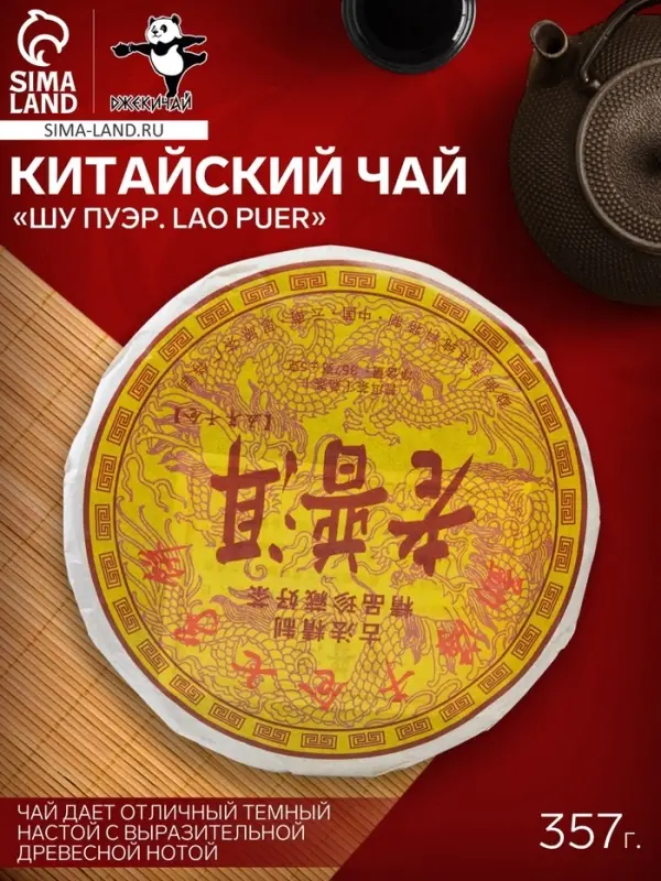 Чай китайский выдержанный &laquo;Шу Пуэр. Lao puer&raquo;, 2009 г, блин, 357 г