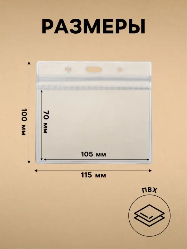 Бейдж-карман горизонтальный (внешний 115&times;100 мм), внутренний 105&times;70 мм, 350мкр, ПВХ на зип молнии