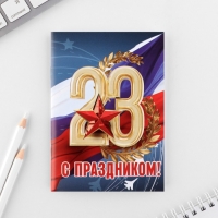 Набор блокнот А6, 32 листа и ручка пиши-стирай «23 февраля: С днем защитника отечества»