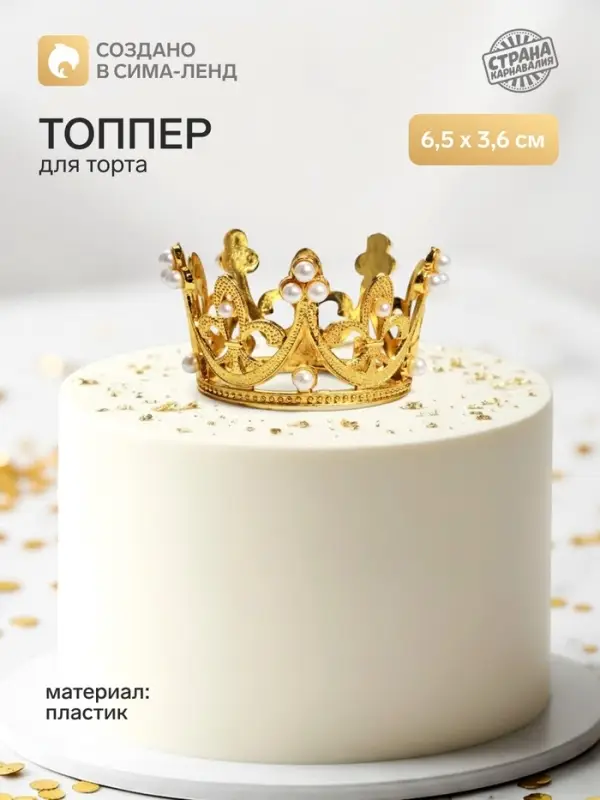 Топпер для торта &laquo;Корона&raquo;, 6.5&times;3.6 см, золотой