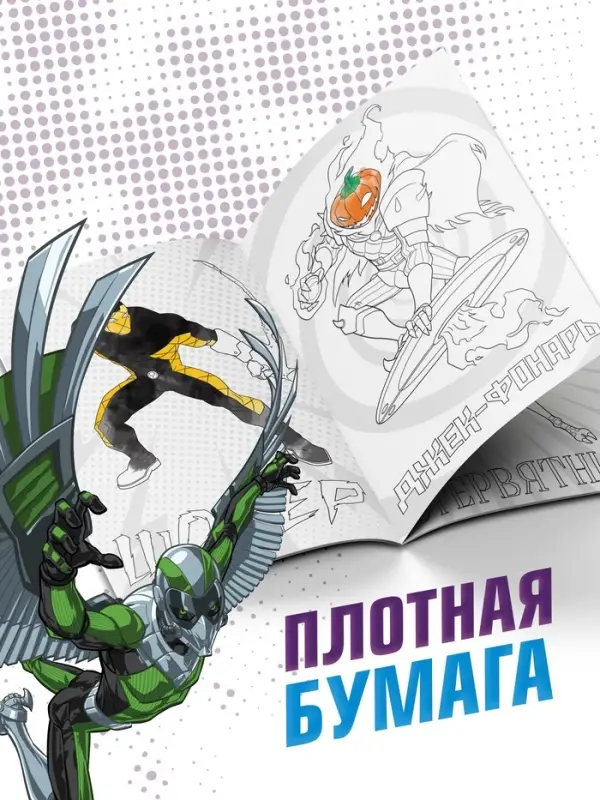 Раскраска &laquo;Злодеи&raquo;, А5, 16 стр.