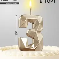 Свеча в торт на шпажке &laquo;Алмаз&raquo;, цифра 3, шампань, 5&times;2.6 см