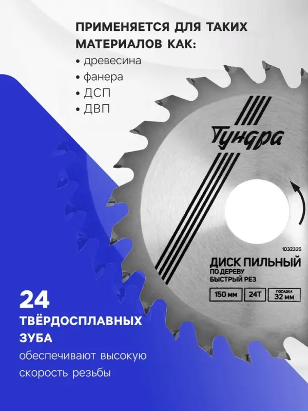 Диск пильный по дереву ТУНДРА, быстрый рез, 150&times;32 мм (кольца на 22,20,16), 24 зуба
