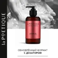 Гель для душа женский, 300 мл, аромат табака и вишни, LA POETIQUE