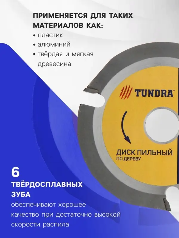 Диск пильный для УШМ ТУНДРА, для быстрой и плавной обработки дерева, 115&times;22 мм, 3 зуба