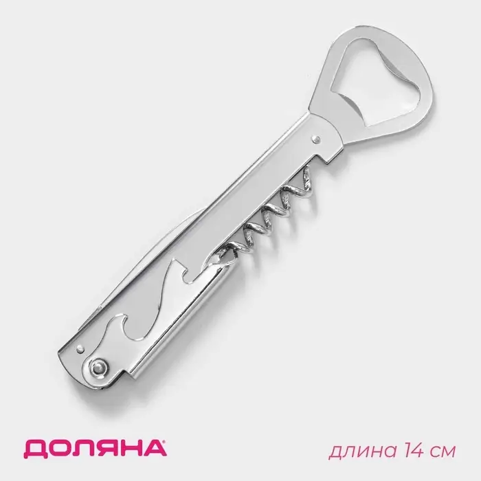 Штопор-открывашка Доляна &laquo;Универсальная&raquo;, h=14 см, серебристый