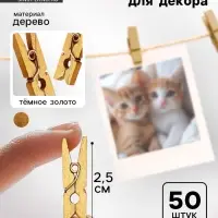 Прищепки декоративные в тёмном золоте, 50 шт.