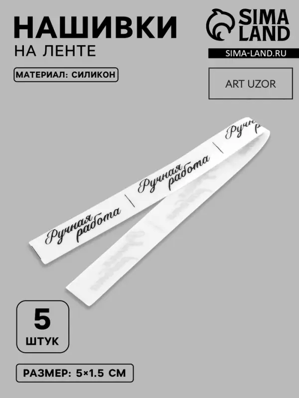 Нашивки на ленте &laquo;Ручная работа&raquo;, 5&times;1.5 см, белые, чёрные