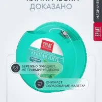 Зубная нить Splat Dental Floss, с волокнами серебра и мятой, 30 м