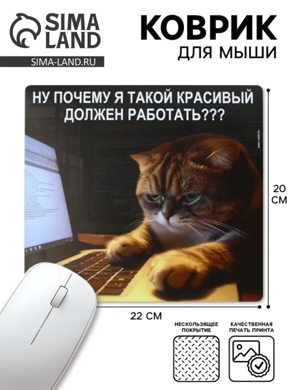 Коврик для компьютерной мыши &laquo;Красивые тоже работают&raquo;, 22&times;20 см