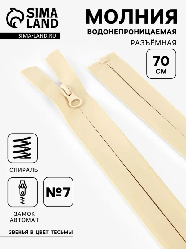 Молния &laquo;Спираль&raquo;, №7, разъёмная, водонепроницаемая, замок автомат, 70 см, светло-бежевая