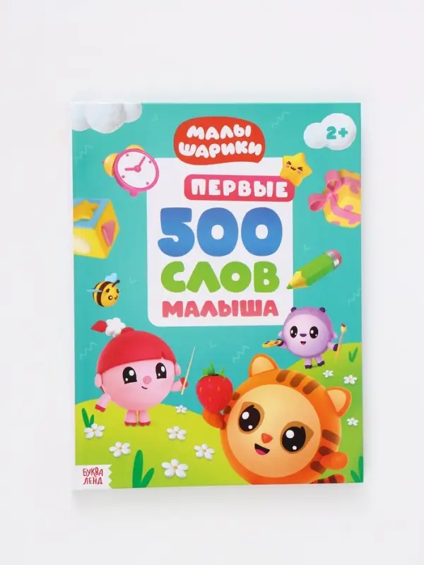 Книга детская "500 первых слов" в твёрдом переплёте, 64 стр., Малышарики
