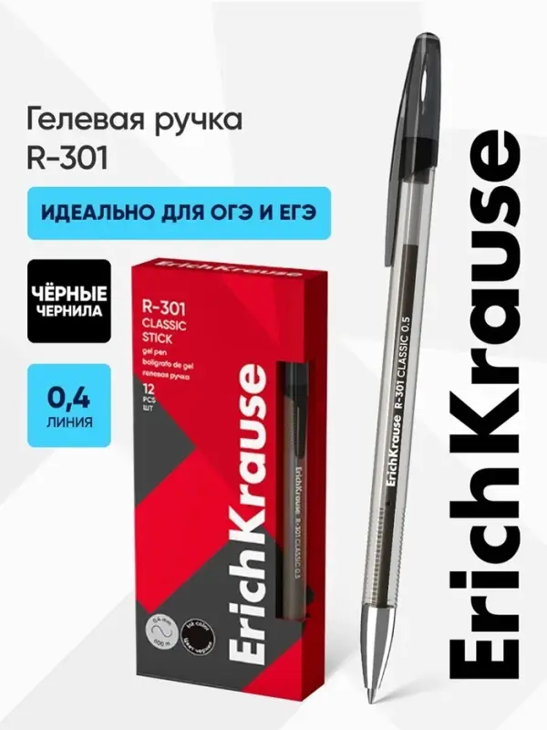 Ручка гелевая ErichKrause R=301 Classic Gel Stick, узел 0.5 мм, чёрная, для ОГЭ и ЕГЭ