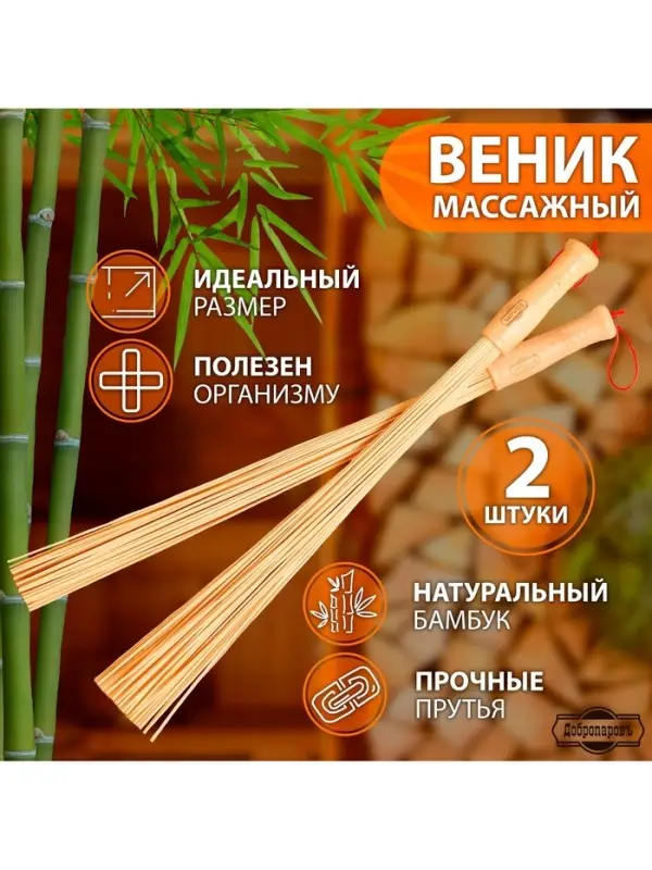 Веник для бани бамбуковый, 60 см, прут 20 мм, набор 2 шт., &laquo;Добропаровъ&raquo;