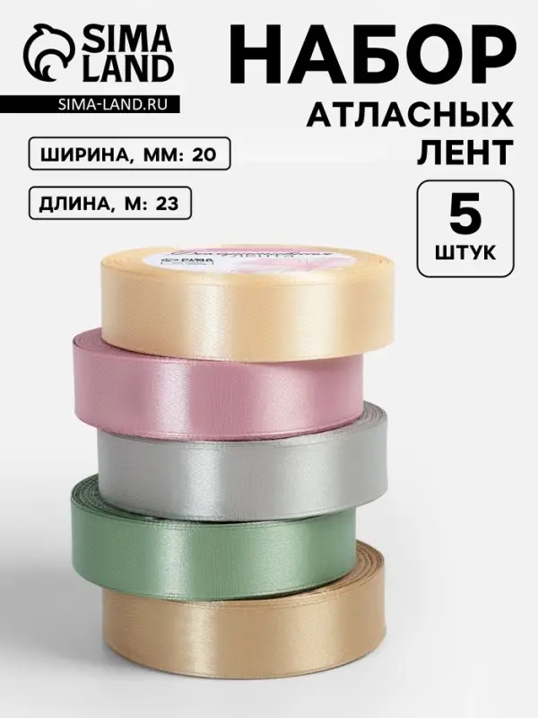 Атласная лента, набор 5 шт. &laquo;Тёплый день&raquo;, 20 мм, 23&plusmn;1 м