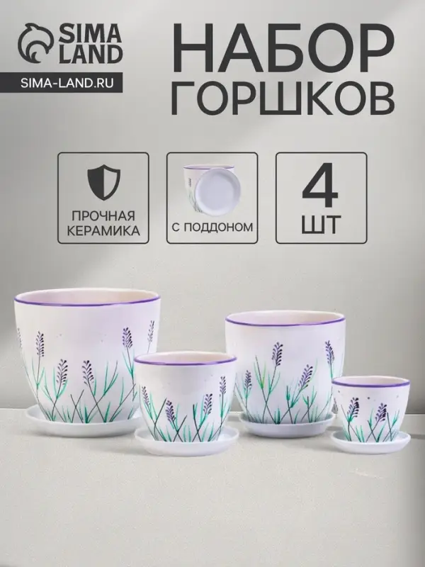 Горшок для цветов &laquo;Лаванда&raquo;, керамика, с поддоном, набор 4 шт.: 400 мл, 1 л, 2.5 л, 5 л