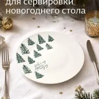 Тарелка новогодняя плоская &laquo;Подарит сказку&raquo;, d=20 см