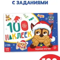 Книжка 100 наклеек &laquo;Зимние развлечения с щенками&raquo;, 12 стр.