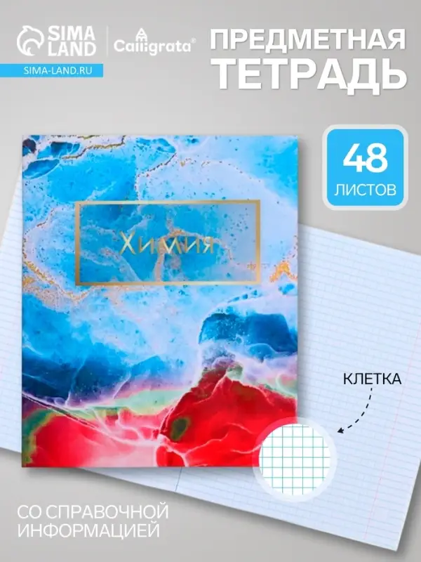 Предметная тетрадь по химии Calligrata &laquo;Мрамор светлый&raquo;, 48 листов, в клетку, со справочным материалом, обложка из мелованного картона