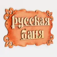 Табличка для бани и сауны &laquo;Русская баня&raquo;, 30&times;17 см, деревянная, &laquo;Добропаровъ&raquo;