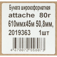 Бумага широкоформатная Attache 80г 610ммх45м 50,8мм