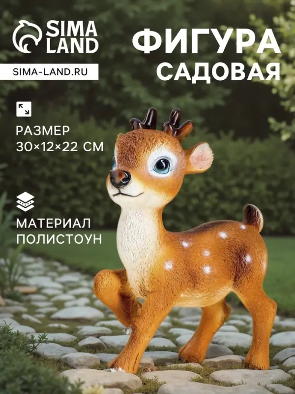 Садовая фигура из полистоуна &laquo;Оленёнок Бэйб&raquo;, 30&times;12&times;22 см