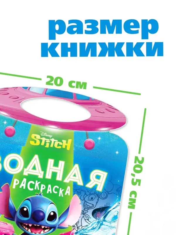 Водная раскраска Водная раскраска "Весёлые развлечения", многоразовая, Стич