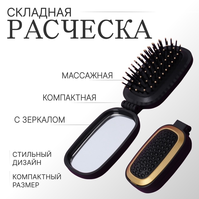 Расчёска массажная, складная, зеркалом, 9,5 × 5,5 см, цвет чёрный Расчёска массажная, складная, зеркалом, 9,5 × 5,5 см, цвет чёрный