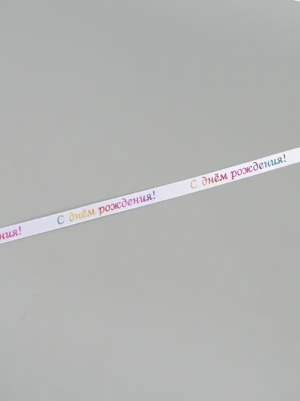 Лента атласная &laquo;С Днём рождения&raquo;, 15 мм, 18&plusmn;1 м, белая